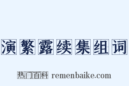 演繁露续集组词是什么意思的图片